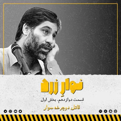 کاور قسمت دوازدهم.بخش اول. قاتل دوچرخه سوار