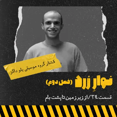 کاور قسمت ۳۴/از زیر زمین تا پشت بام