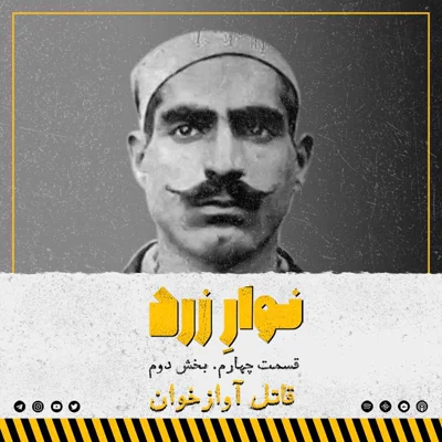 کاور قسمت چهارم.بخش دوم.قاتل آواز خوان