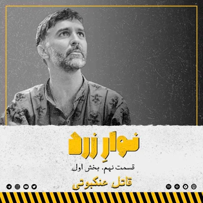 کاور قسمت نهم.بخش اول.قاتل عنکبوتی