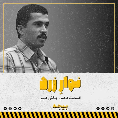 کاور قسمت دهم. بخش دوم.بیجه