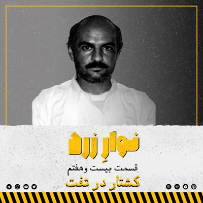 کاور کشتار در تفت