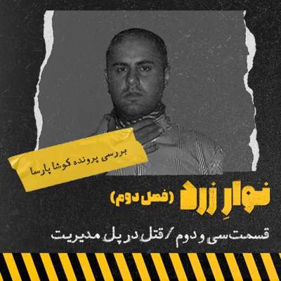 کاور قسمت سی و دوم،قتل در پل مدیریت