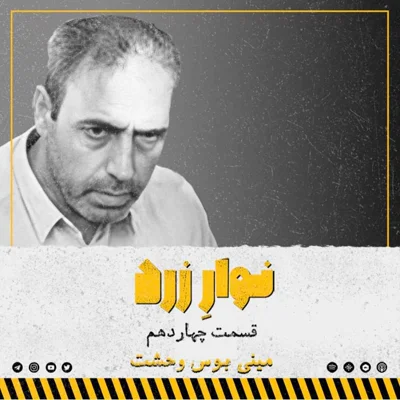 کاور قسمت چهاردهم.مینی بوس وحشت
