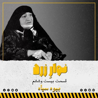 کاور قسمت بیست و ششم.بیوه سیاه