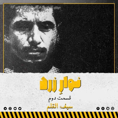 کاور قسمت دوم. سیف القلم
