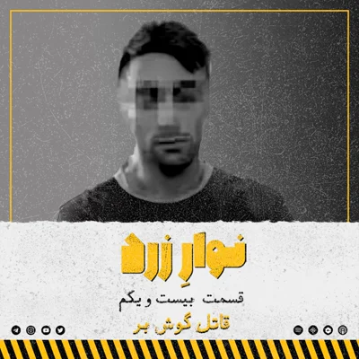 کاور قسمت بیست و یکم.قاتل گوش بر