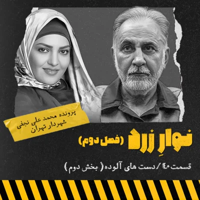 کاور قسمت ۴۰. دست های آلوده.بخش دوم