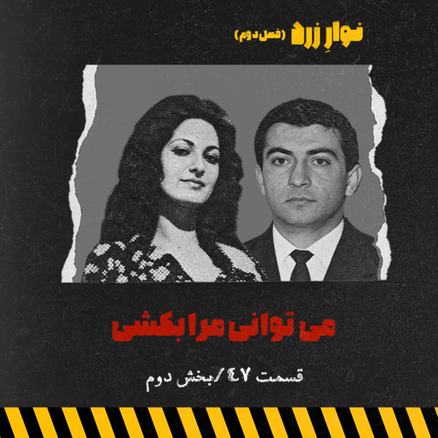 کاور قسمت۴۷.بخش دوم