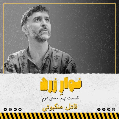 کاور قسمت نهم.بخش دوم.قاتل عنکبوتی