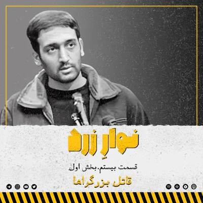 کاور قسمت بیستم.بخش اول.قاتل بزرگراها