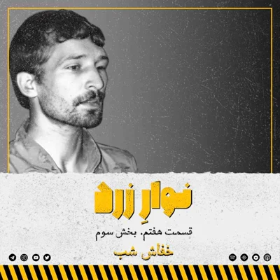 کاور قسمت هفتم. بخش سوم.خفاش شب