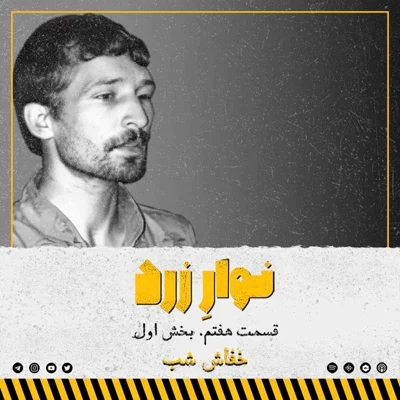 کاور قسمت هفتم.بخش اول. خفاش شب