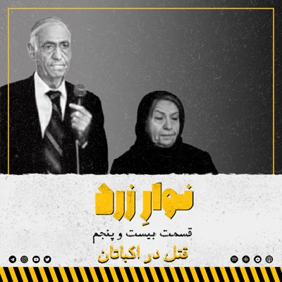 کاور قسمت بیست و پنجم. قتل در اکباتان