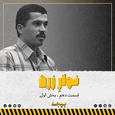 کاور قسمت دهم.بخش اول.بیجه