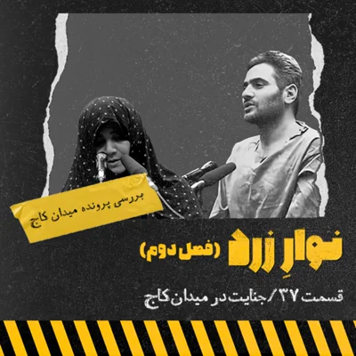 کاور قسمت ۳۷.جنایت در میدان کاج