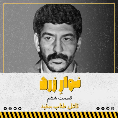 کاور قسمت ششم. قاتل طناب سفید