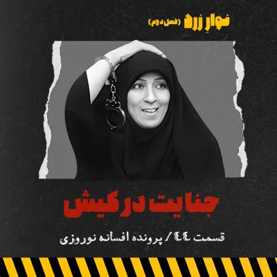 کاور قسمت۴۴.جنایت در کیش