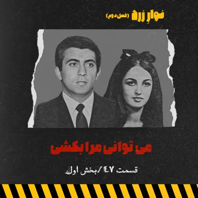 کاور قسمت ۴۷.بخش اول