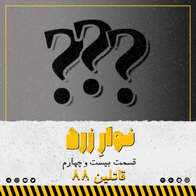کاور قسمت بیست و چهارم. قاتلین ۸۸