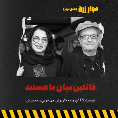 کاور قسمت ۴۲.قاتلین میان ما هستند