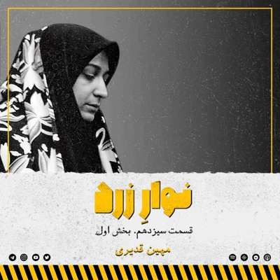 کاور قسمت سیزدهم. بخش اول.مهین قدیری