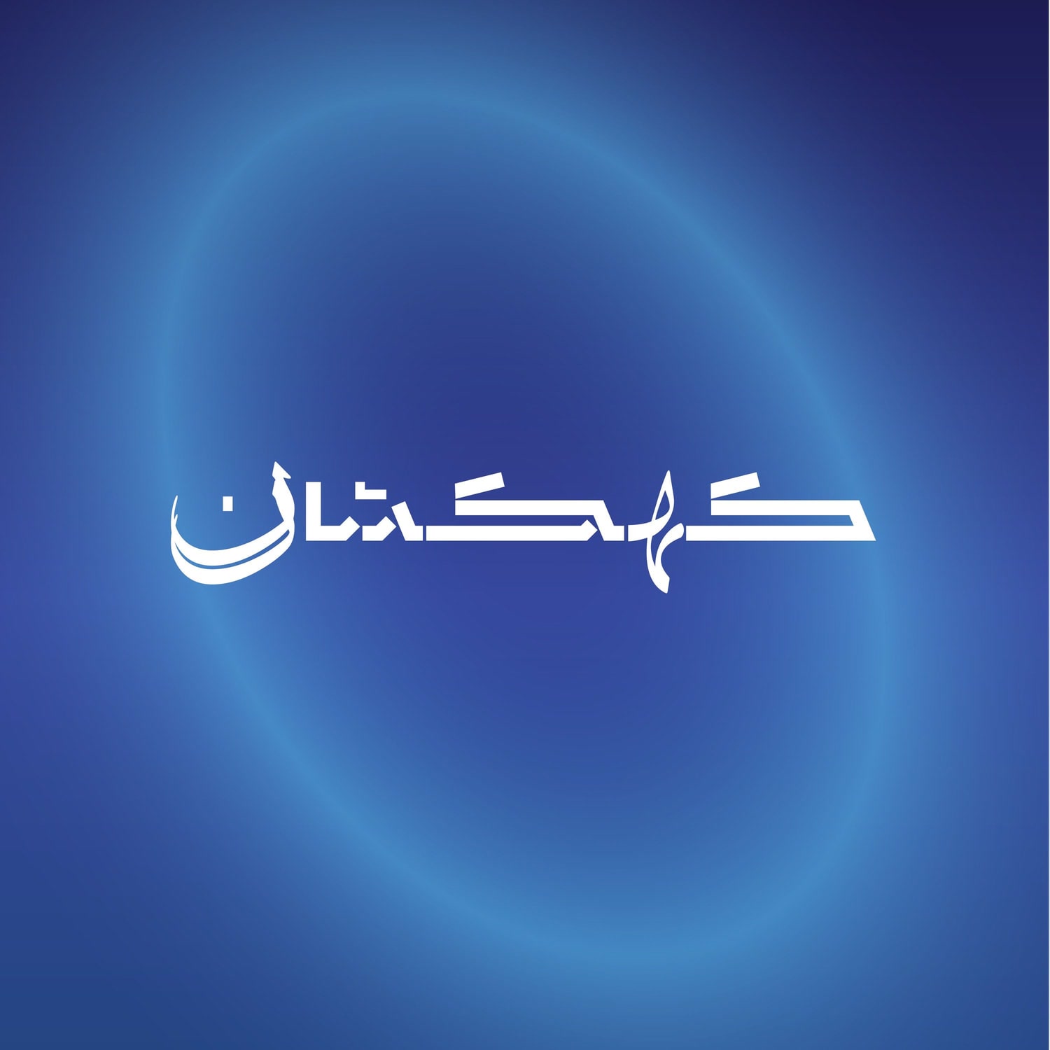کاور کهکشان چهارم | سیدعلی قاضی