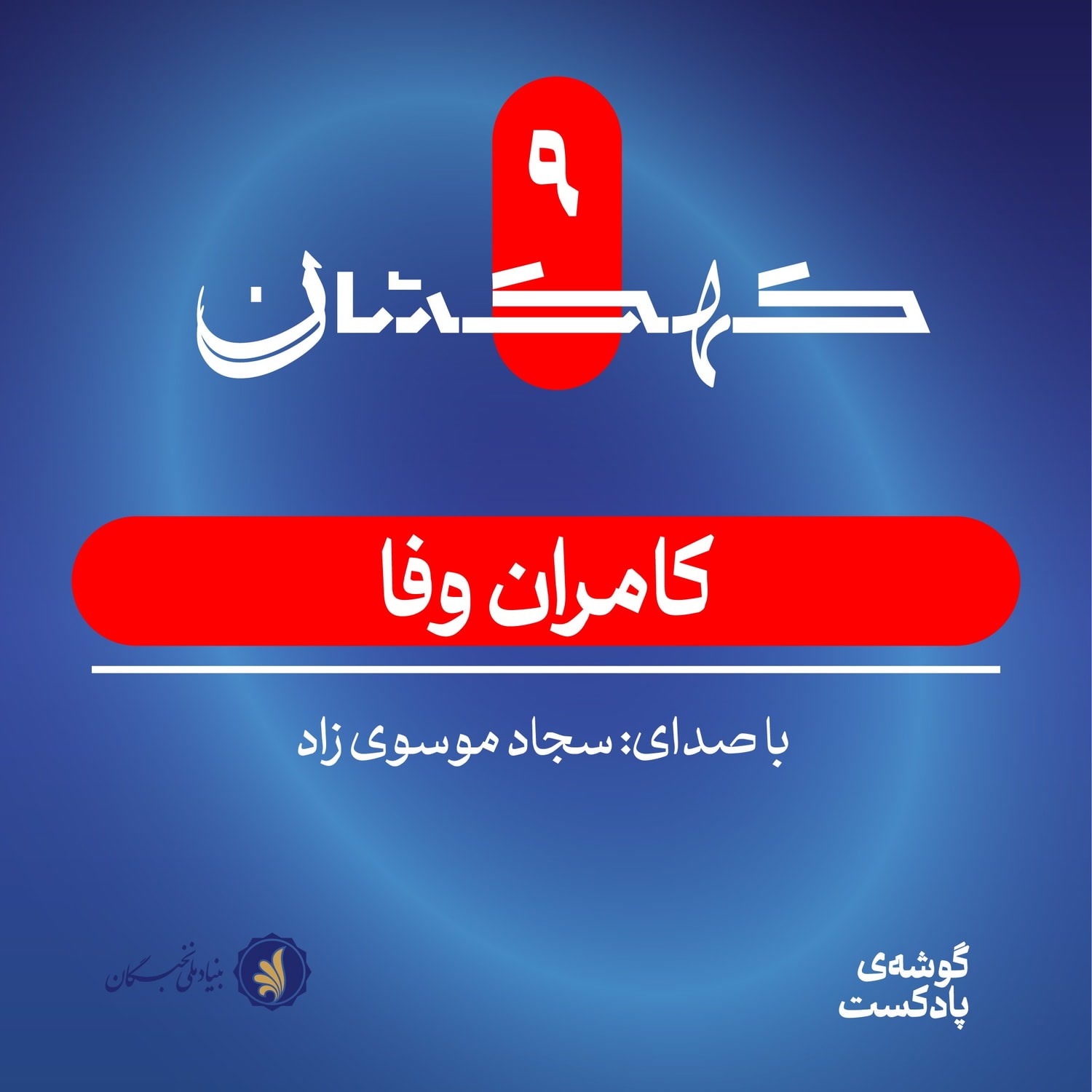 کاور کهکشان نهم | کامران وفا