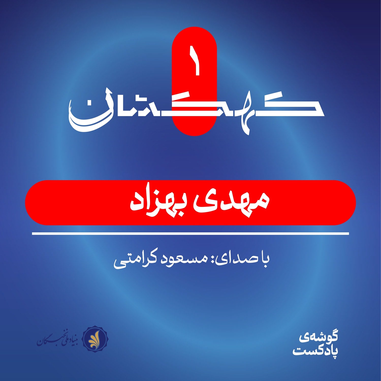 کاور کهکشان یکم | مهدی بهزاد: عدد رنگی و گراف