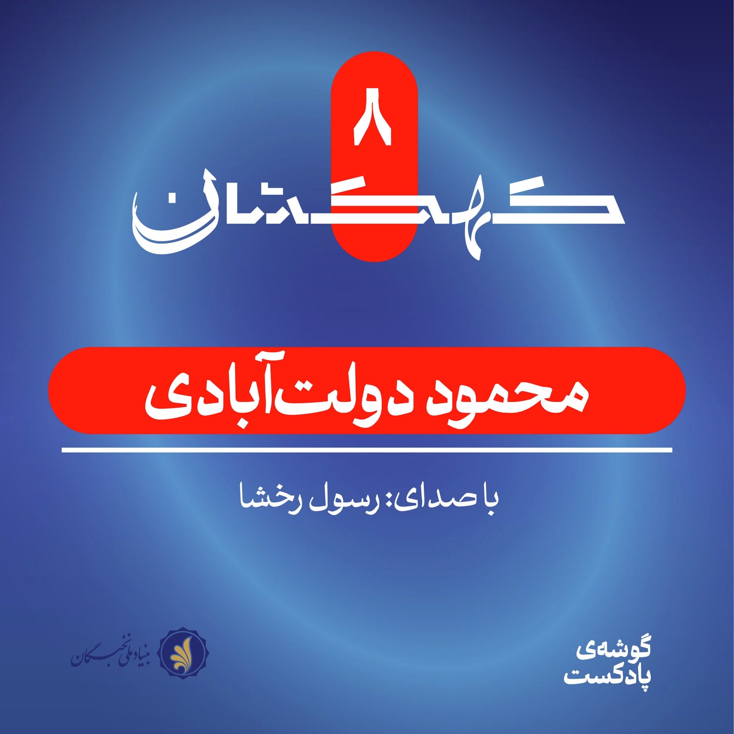 کاور کهکشان هشتم | محمود دولت‌آبادی
