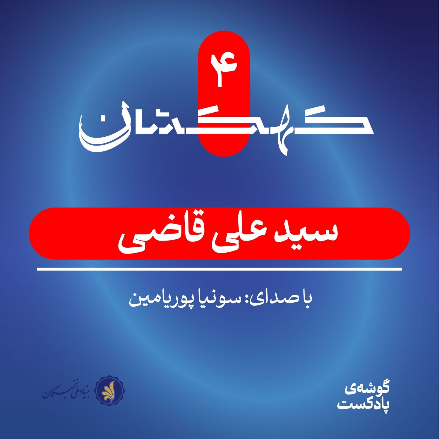 کاور کهکشان چهارم | سیدعلی قاضی
