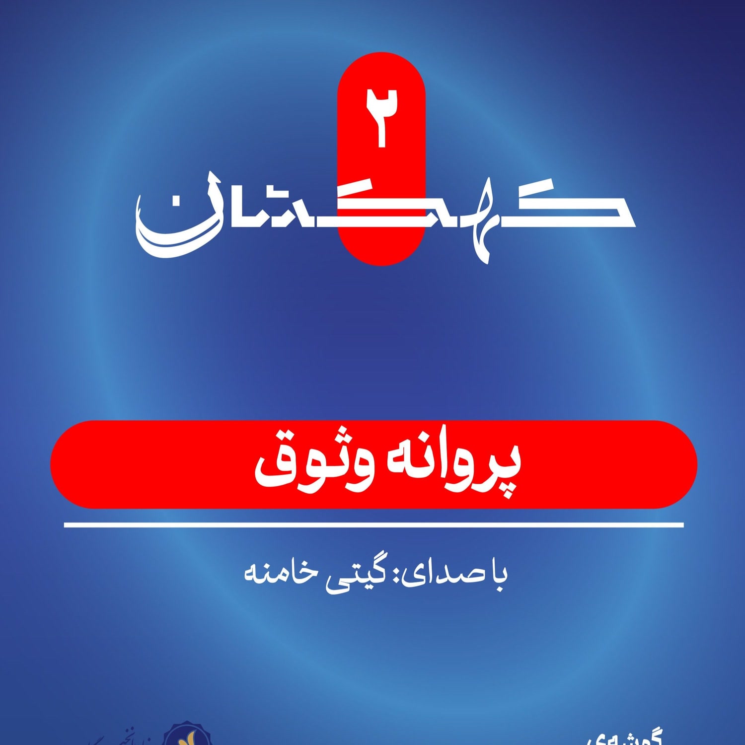 کاور کهکشان دوم | پروانه وثوق: فرشتهی نجات کودکان سرطانی ایران
