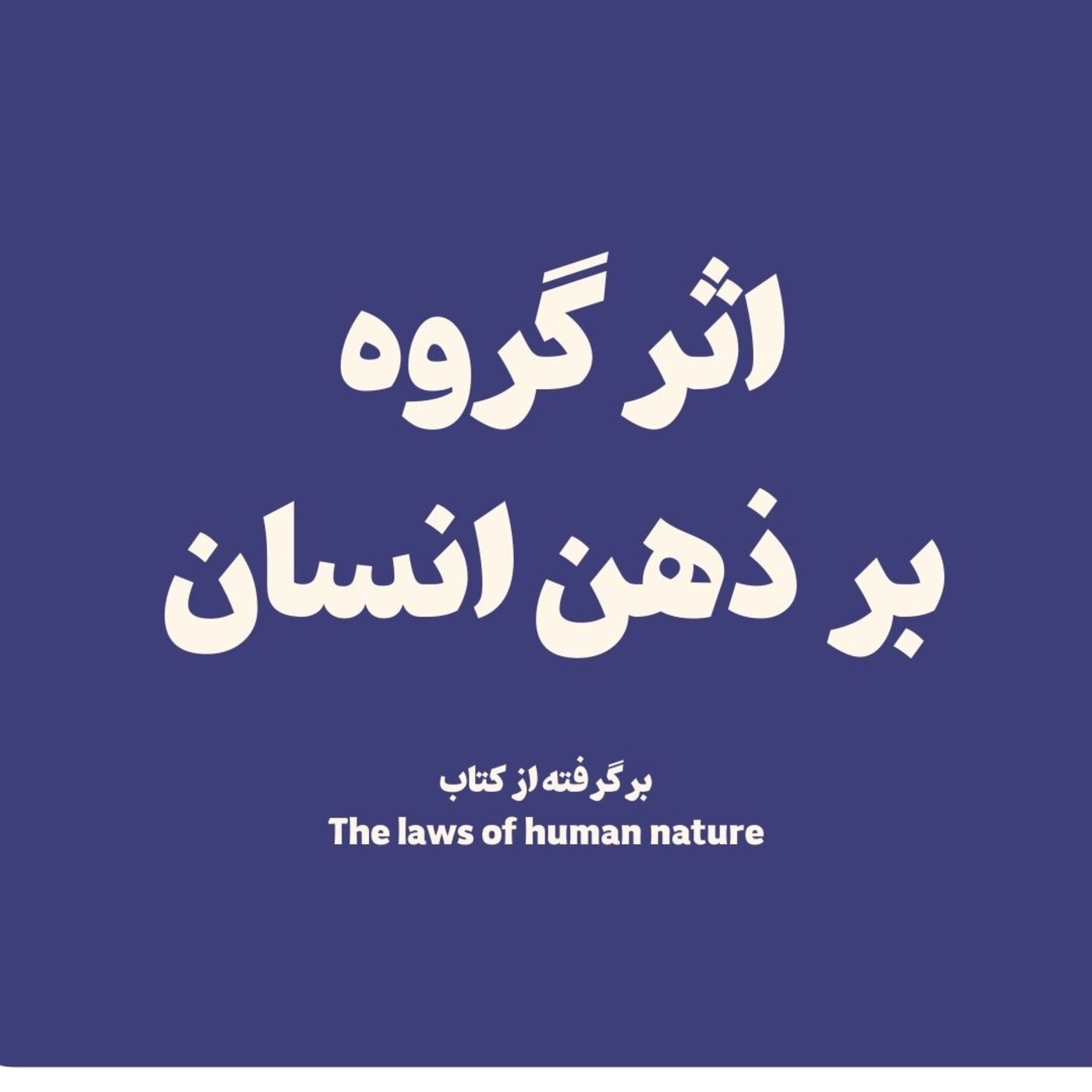 کاور اپیزود بی شماره - دوران سخت۱۴۰۴