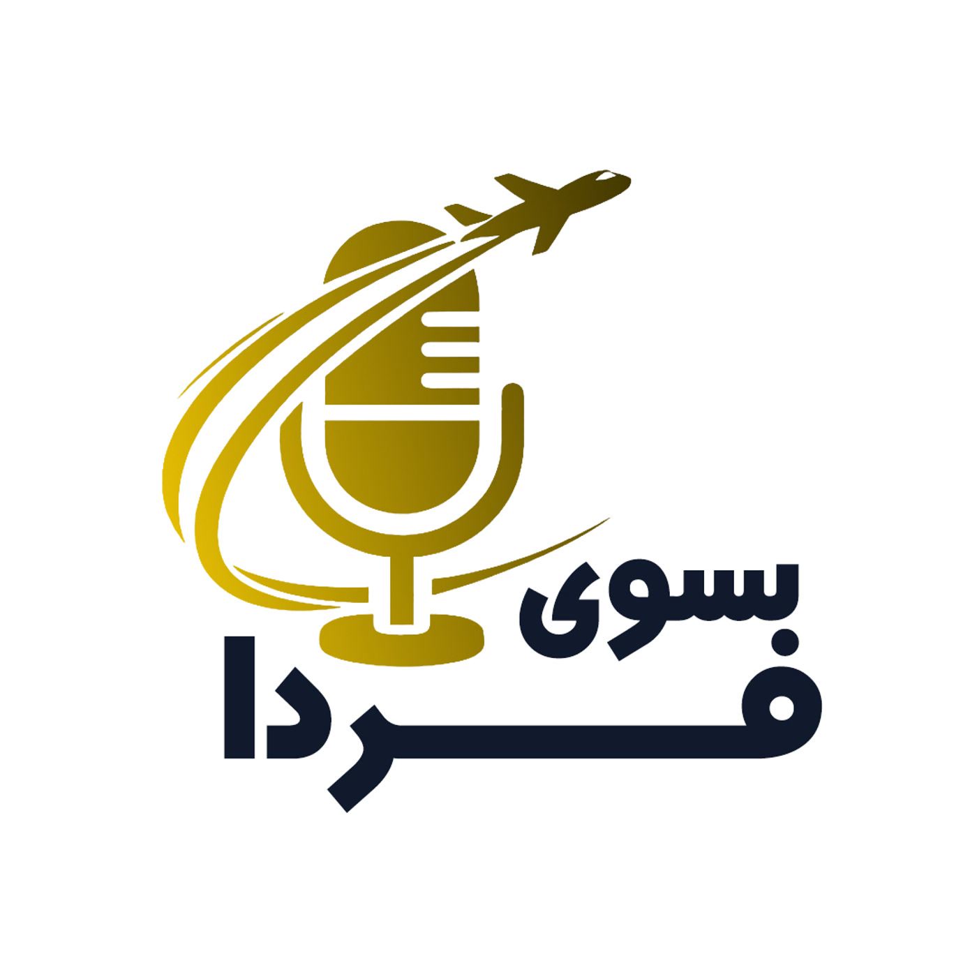 کاور BesuyeFarda
