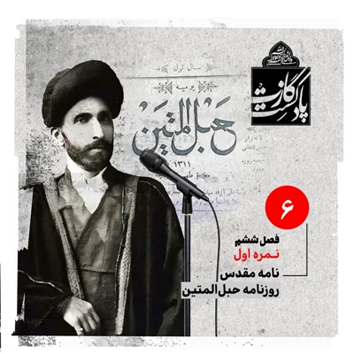 کاور نمرهی اول فصل ششم - نامهی مقدس
