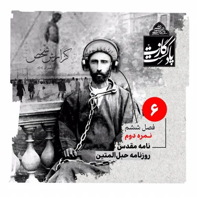 کاور نمرهی دوم فصل ششم پدر تاجدار مهربان ما