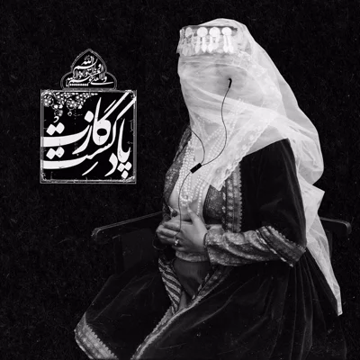 کاور نمرهی سوم فصل پنجم - عدالت کجایی؟