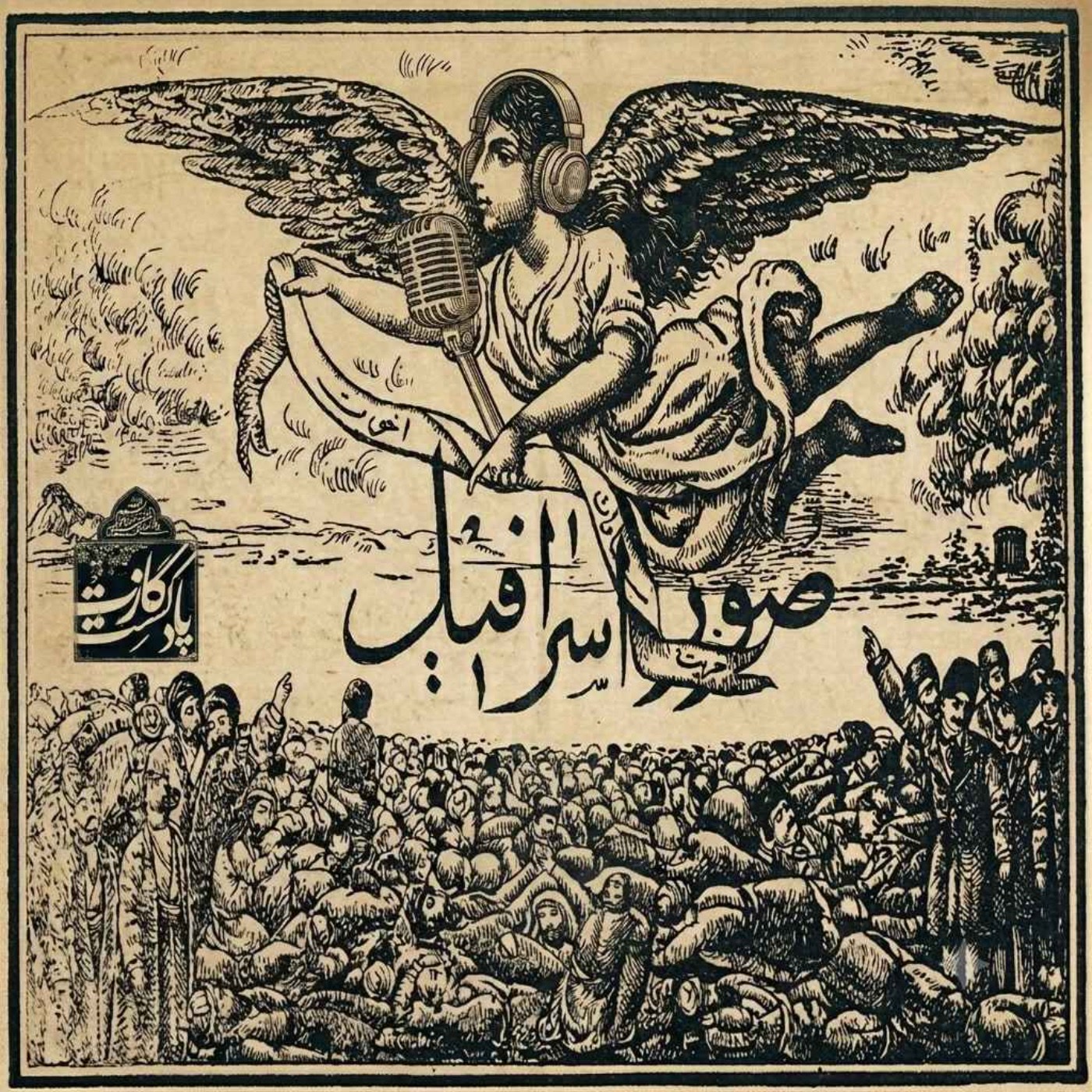کاور گازت نمرهی سوم فصل هفتم - کلمهی منحوسهی سانسور