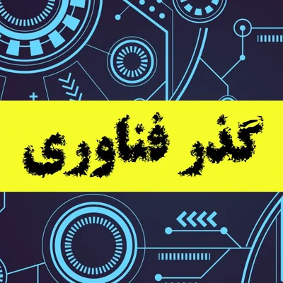 کاور گذر فناوری - 4 اسفند ۱۴۰۱