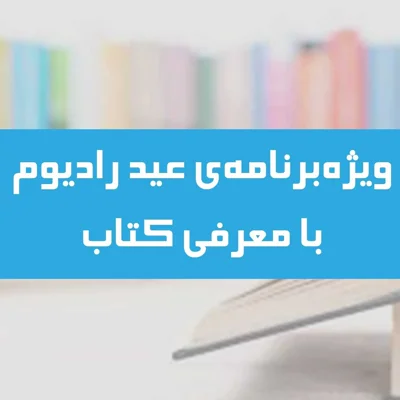 کاور وِیژه برنامه عید رادیوم ۱۴۰۲- معرفی کتاب