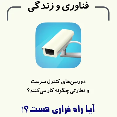 کاور پرونده ویژه - رادیوم - تکنولوژی دوربین های کنترل سرعت