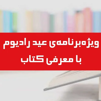 کاور وِیژه برنامه عید رادیوم- معرفی کتاب 6 فروردین ۱۴۰۲