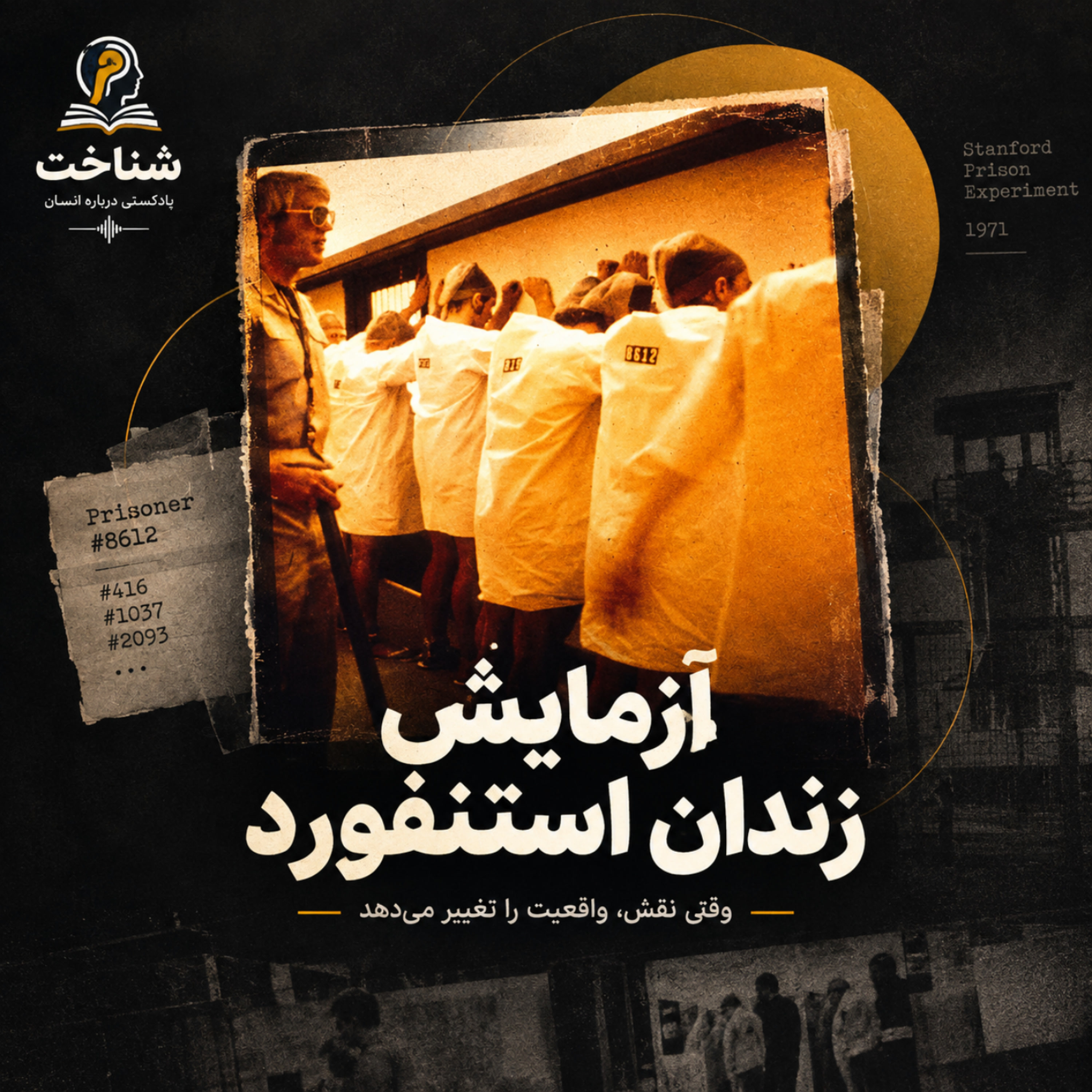 کاور آزمایش زندان استنفورد