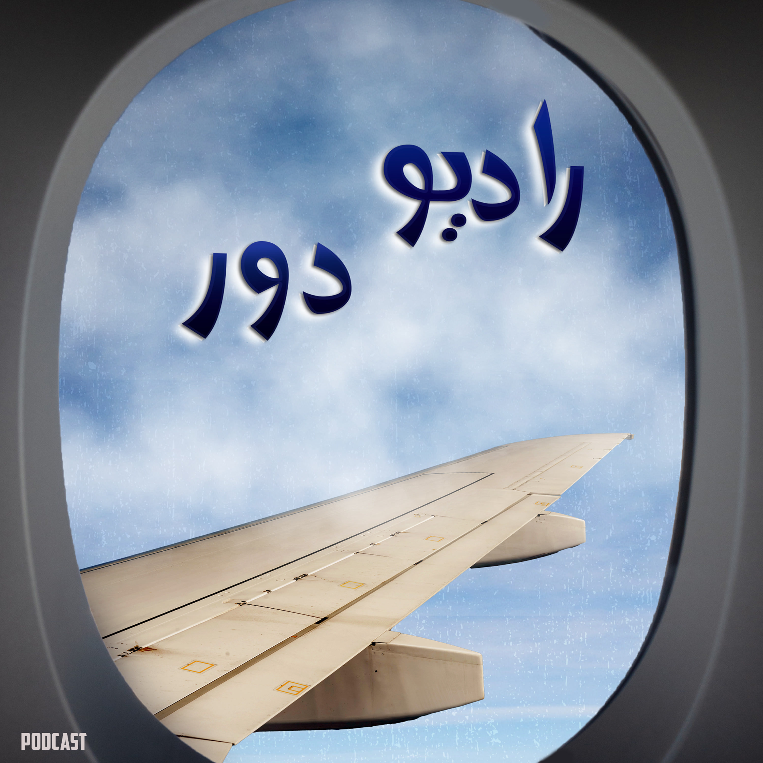 کاور رادیو دور
