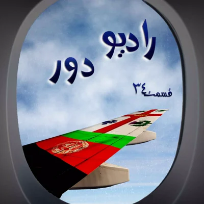 کاور قسمت سی‌وسوم، نسیم _ مونترآل و کابل