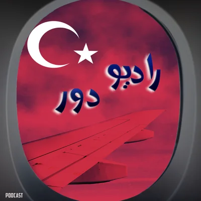 کاور قسمت دوازهم، عبدالله __ استانبول / مهدی __ آنتالیا