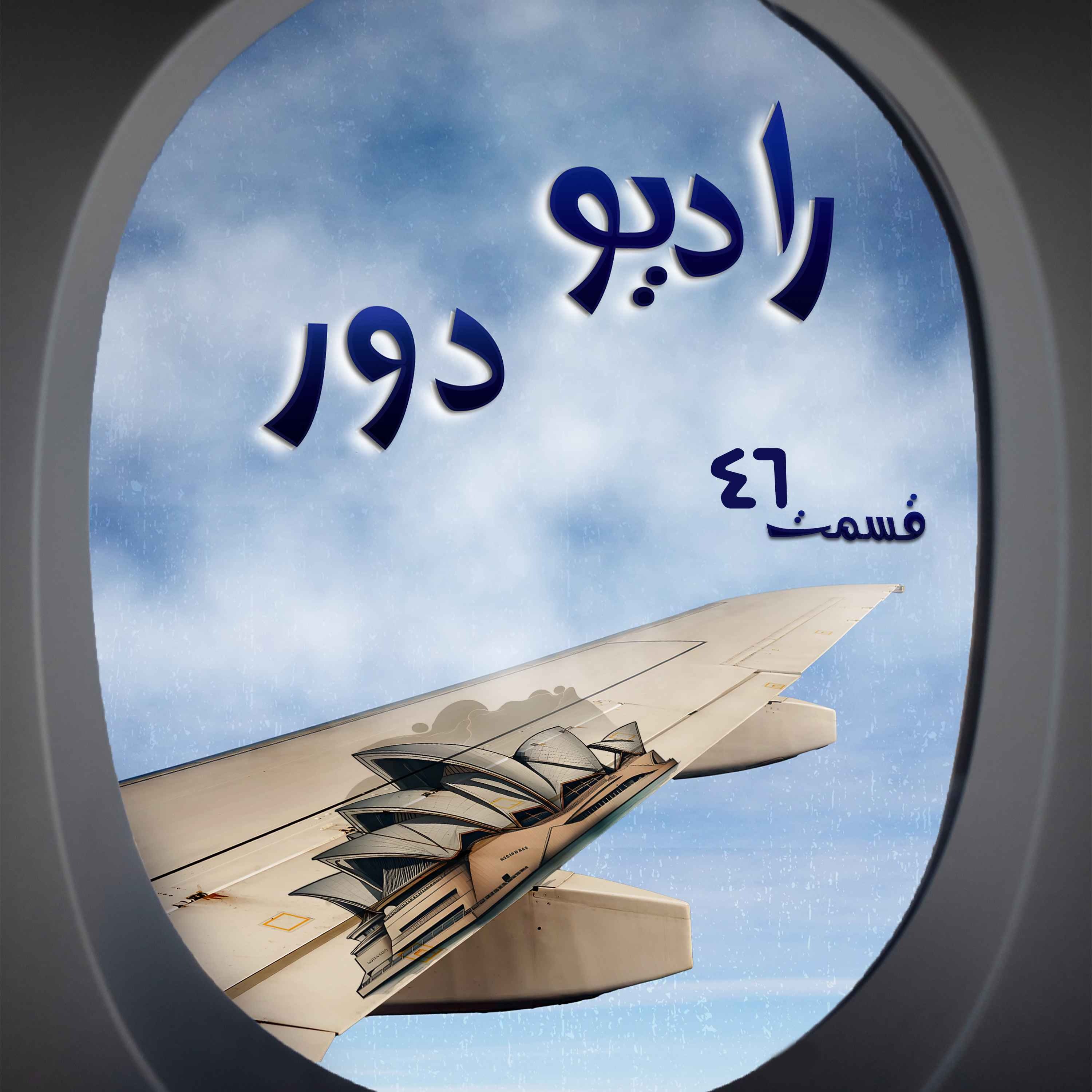 کاور قسمت چهلوپنجم، سعید _ سیدنی و دیگران