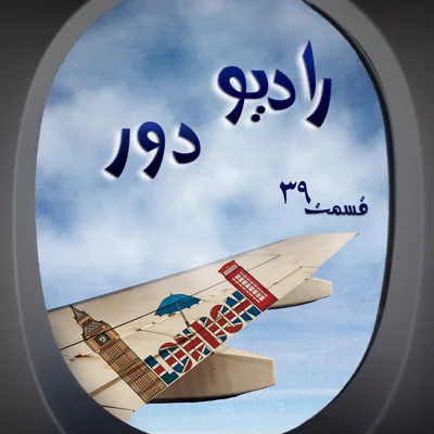 کاور قسمت سیوهفتم، دینا _ لندن