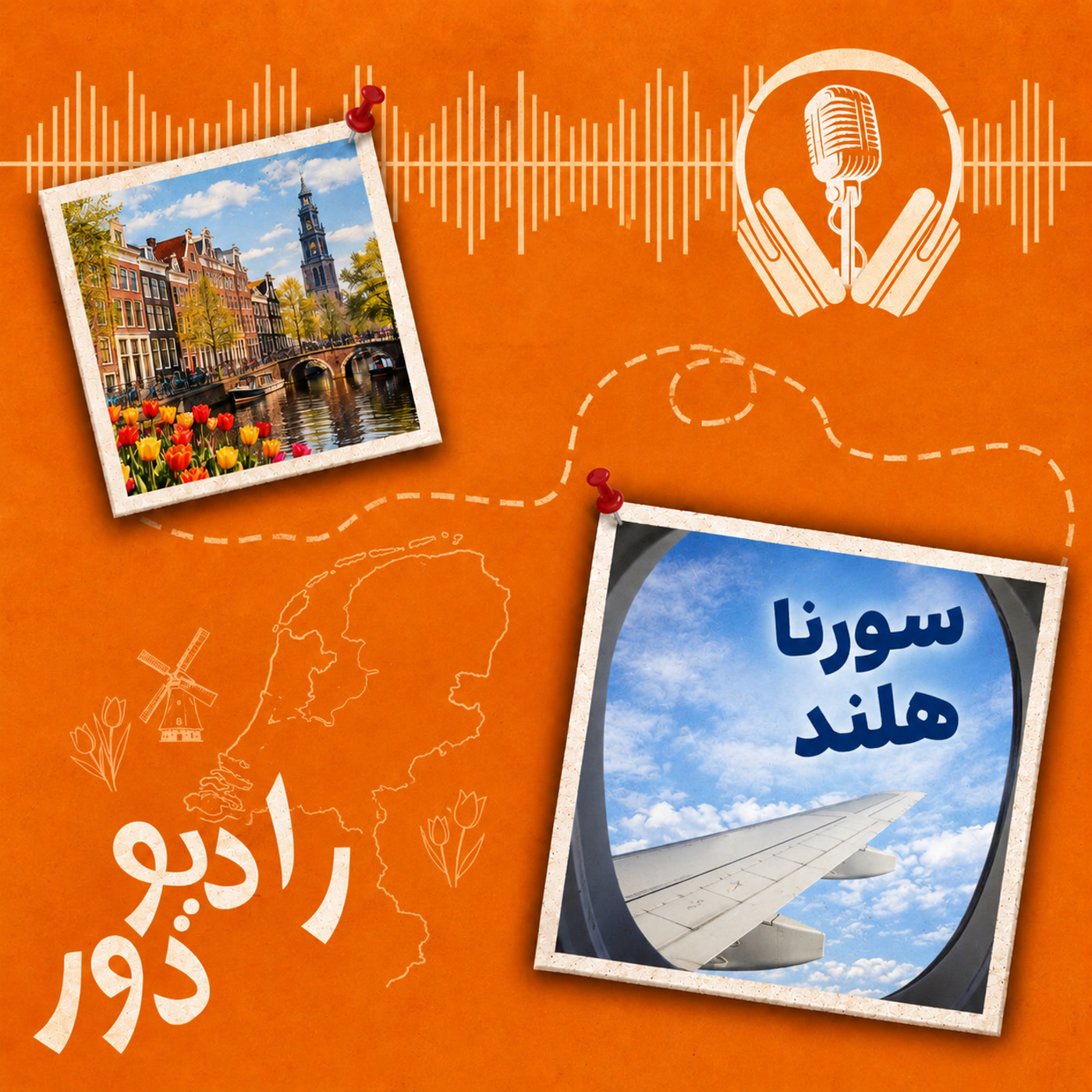کاور قسمت پنجاه‌و نهم، سورنا _ هلند