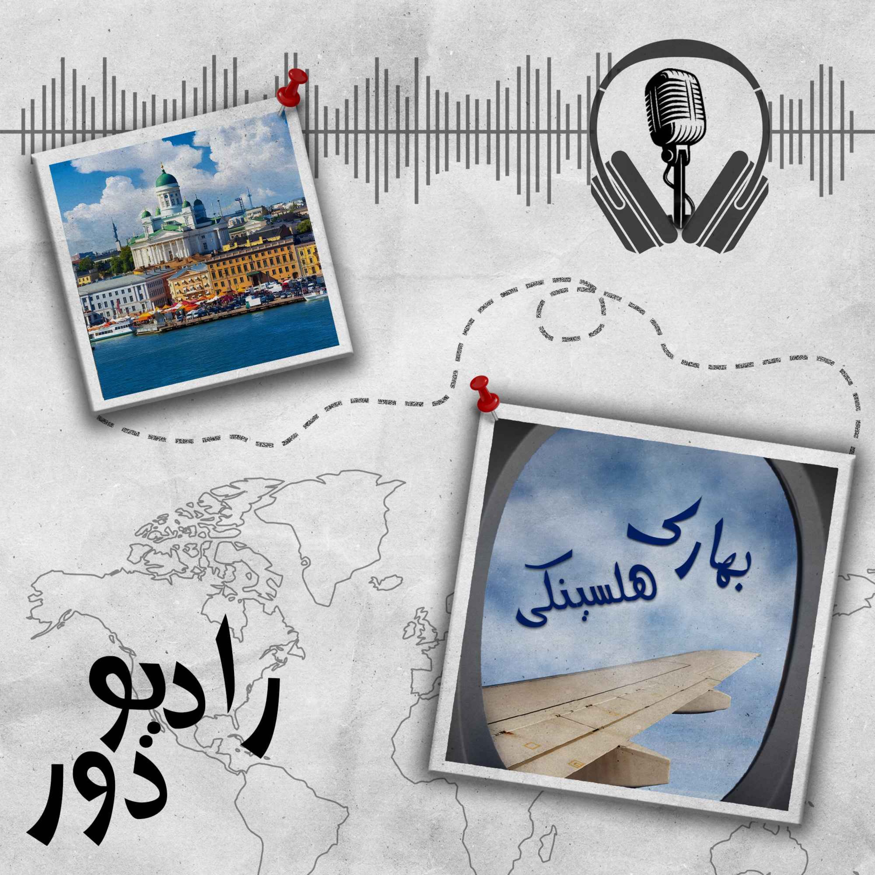 کاور قسمت پنجاه‌وچهارم، بهارک _ هلسینکی